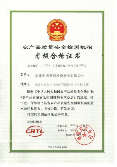 农产品质量安全检测机构证书
